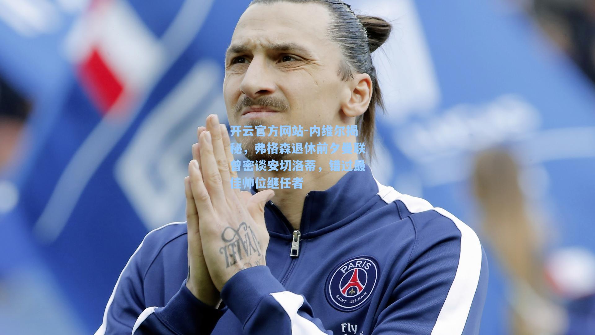 内维尔揭秘，弗格森退休前夕曼联曾密谈安切洛蒂，错过最佳帅位继任者