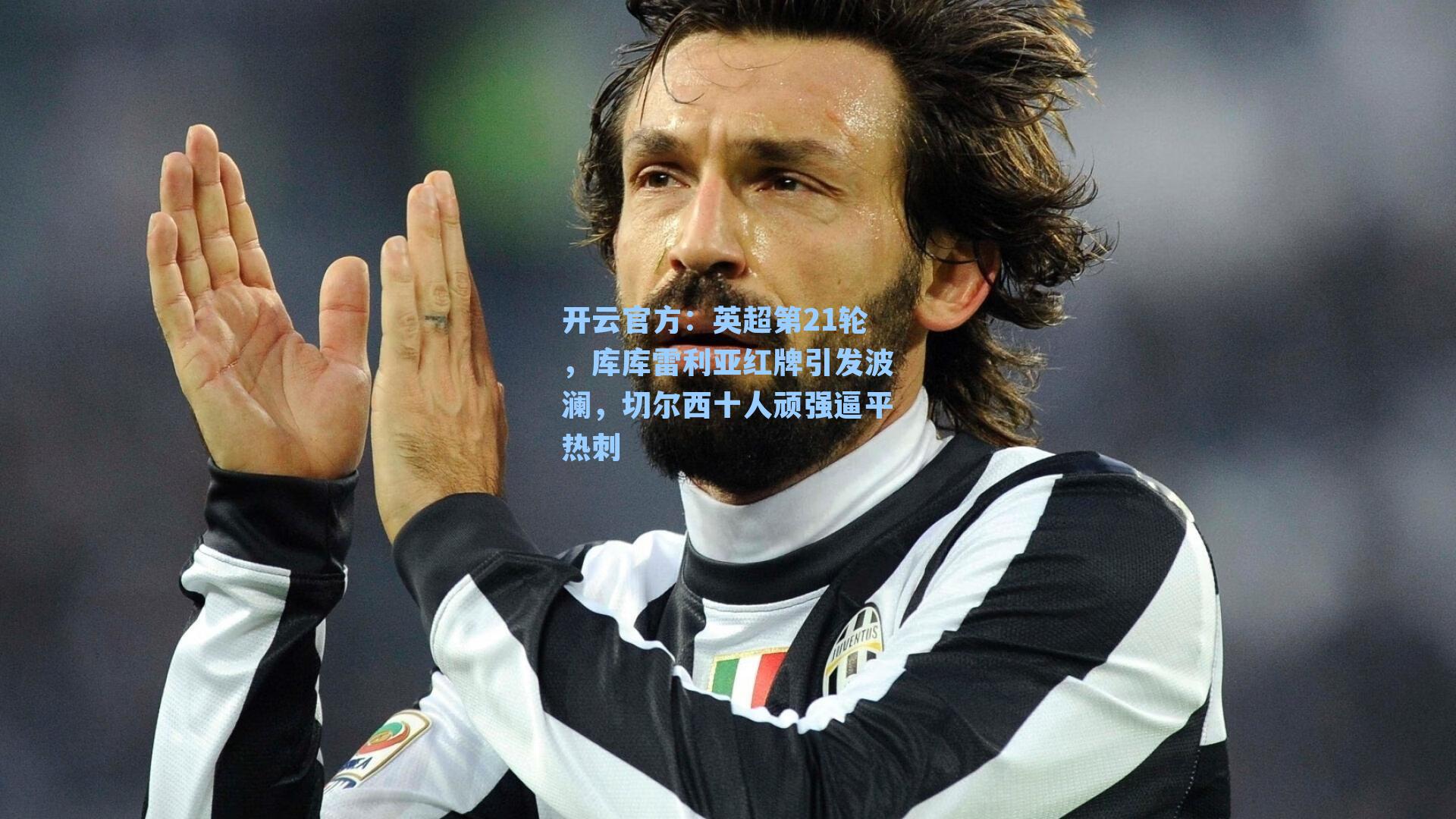 英超第21轮，库库雷利亚红牌引发波澜，切尔西十人顽强逼平热刺