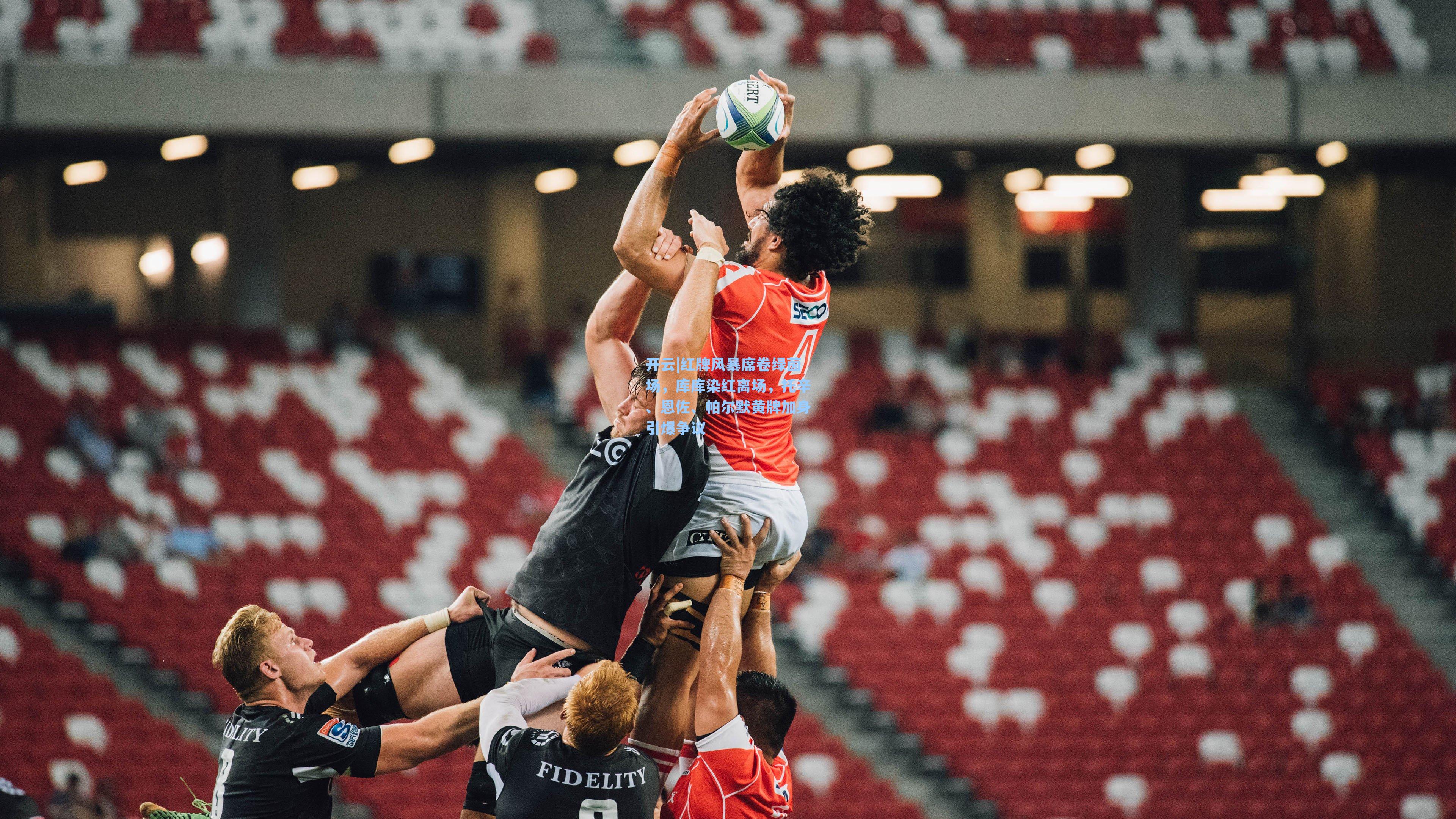 红牌风暴席卷绿茵场，库库染红离场，托辛、恩佐、帕尔默黄牌加身引爆争议