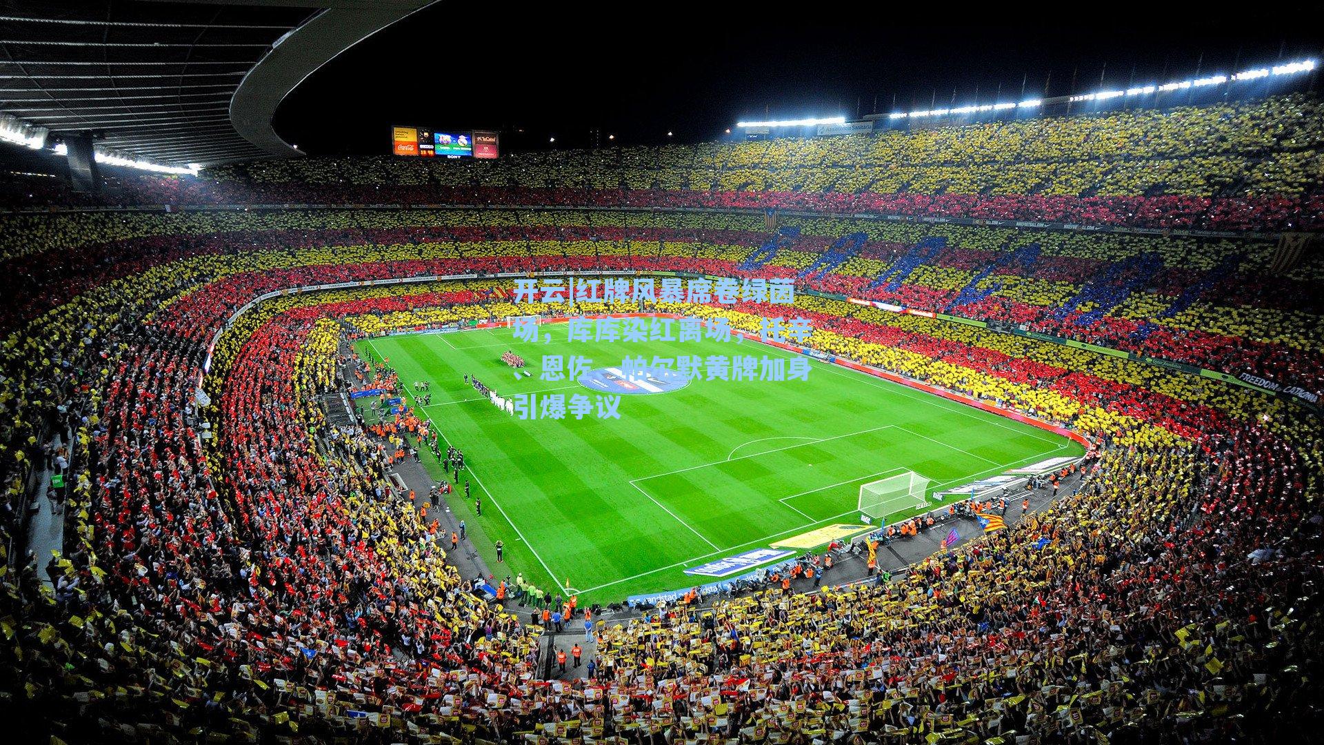 红牌风暴席卷绿茵场，库库染红离场，托辛、恩佐、帕尔默黄牌加身引爆争议