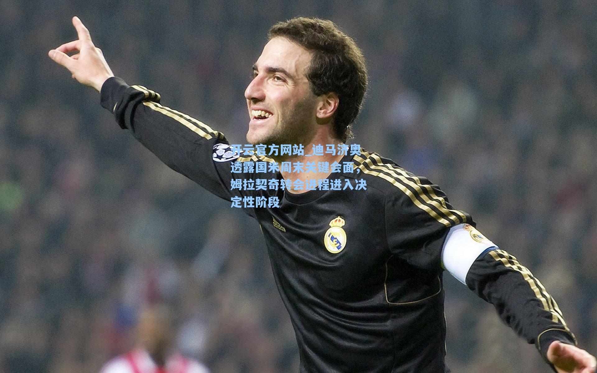 迪马济奥透露国米周末关键会面，姆拉契奇转会进程进入决定性阶段
