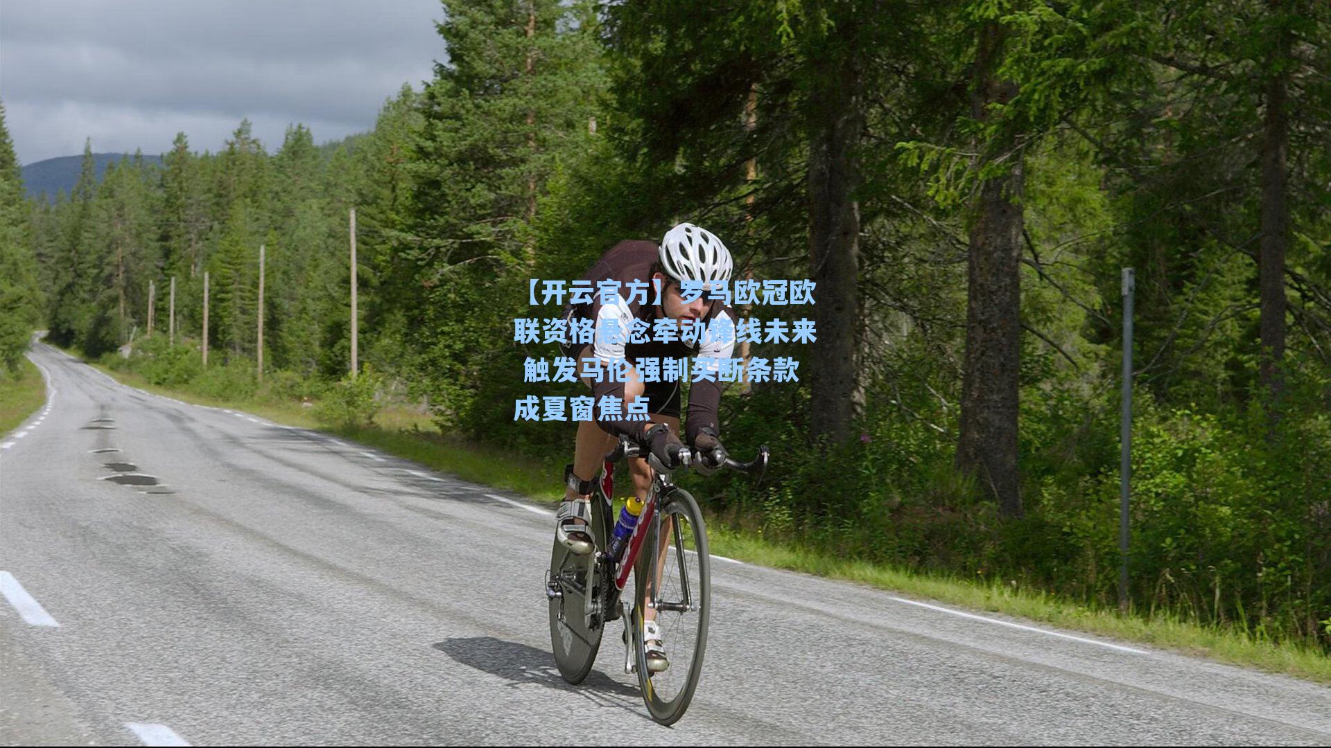 罗马欧冠欧联资格悬念牵动锋线未来 触发马伦强制买断条款成夏窗焦点