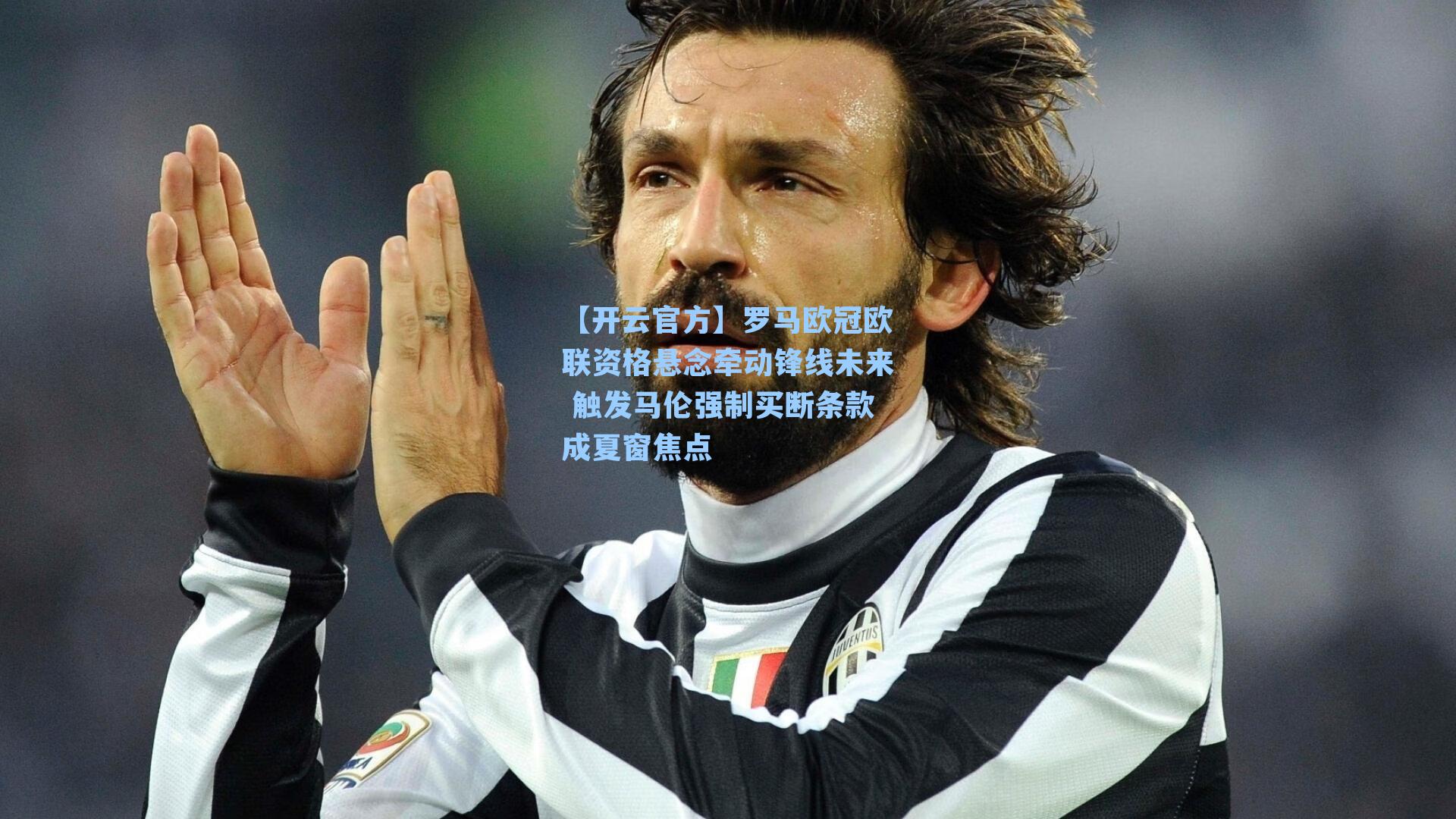 罗马欧冠欧联资格悬念牵动锋线未来 触发马伦强制买断条款成夏窗焦点