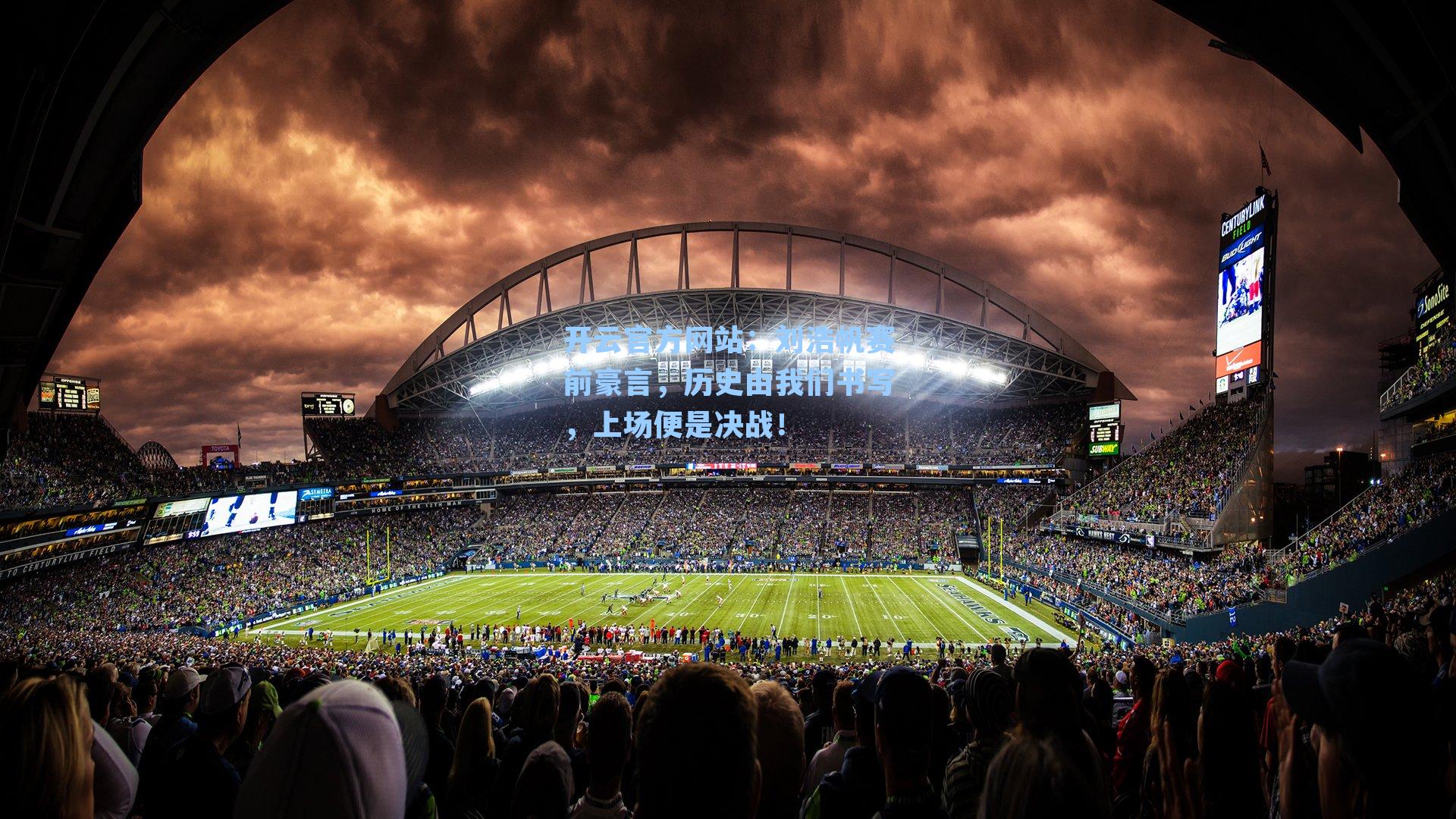 刘浩帆赛前豪言，历史由我们书写，上场便是决战！