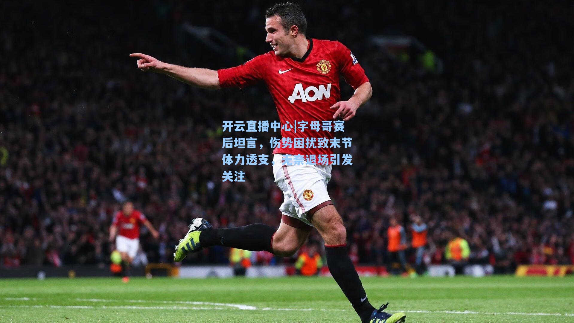 字母哥赛后坦言，伤势困扰致末节体力透支，无奈退场引发关注