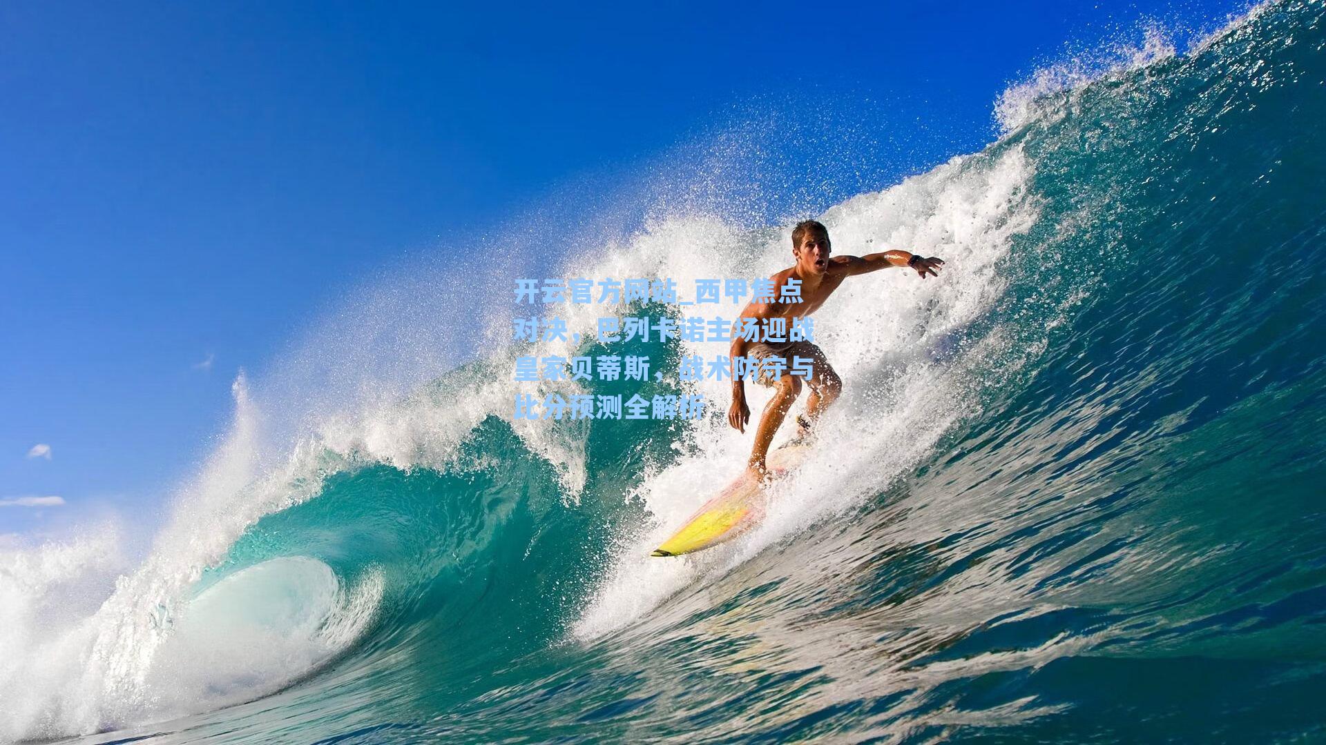 西甲焦点对决，巴列卡诺主场迎战皇家贝蒂斯，战术防守与比分预测全解析