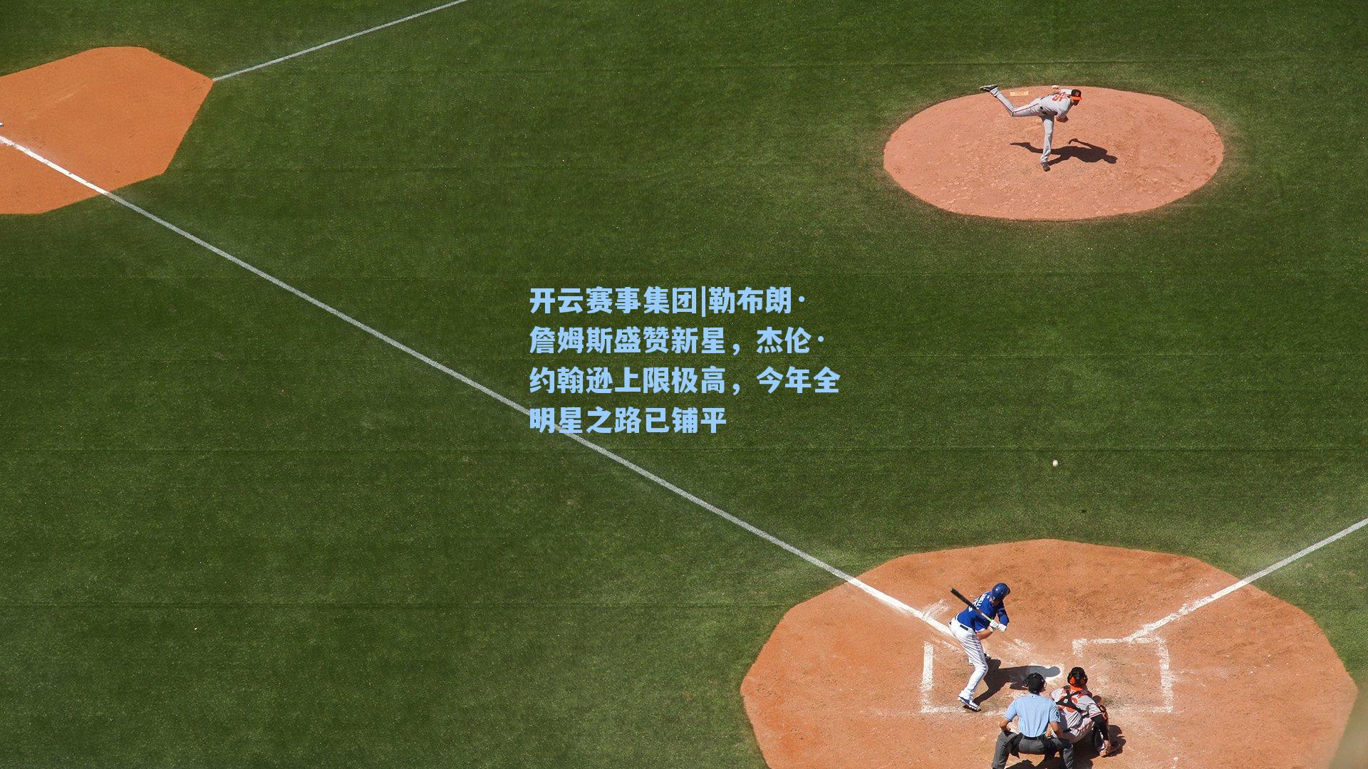 勒布朗·詹姆斯盛赞新星,杰伦·约翰逊上限极高,今年全明星之路已铺平