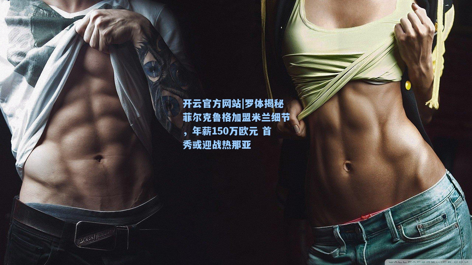 罗体揭秘菲尔克鲁格加盟米兰细节,年薪150万欧元 首秀或迎战热那亚
