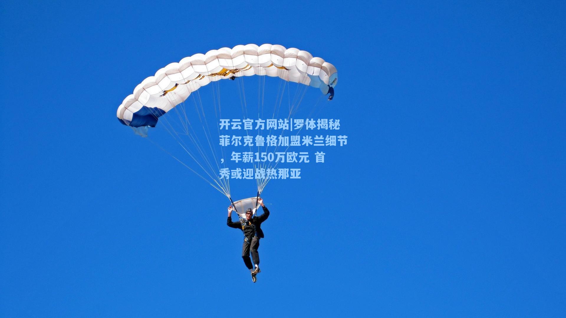 罗体揭秘菲尔克鲁格加盟米兰细节,年薪150万欧元 首秀或迎战热那亚