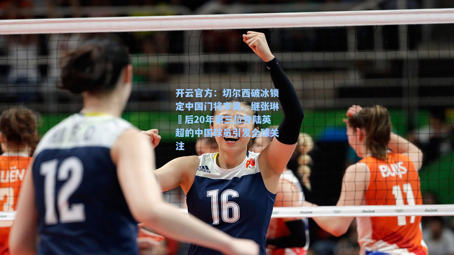 切尔西破冰锁定中国门将李昊,继张琳芃后20年第三位登陆英超的中国球员引发全球关注