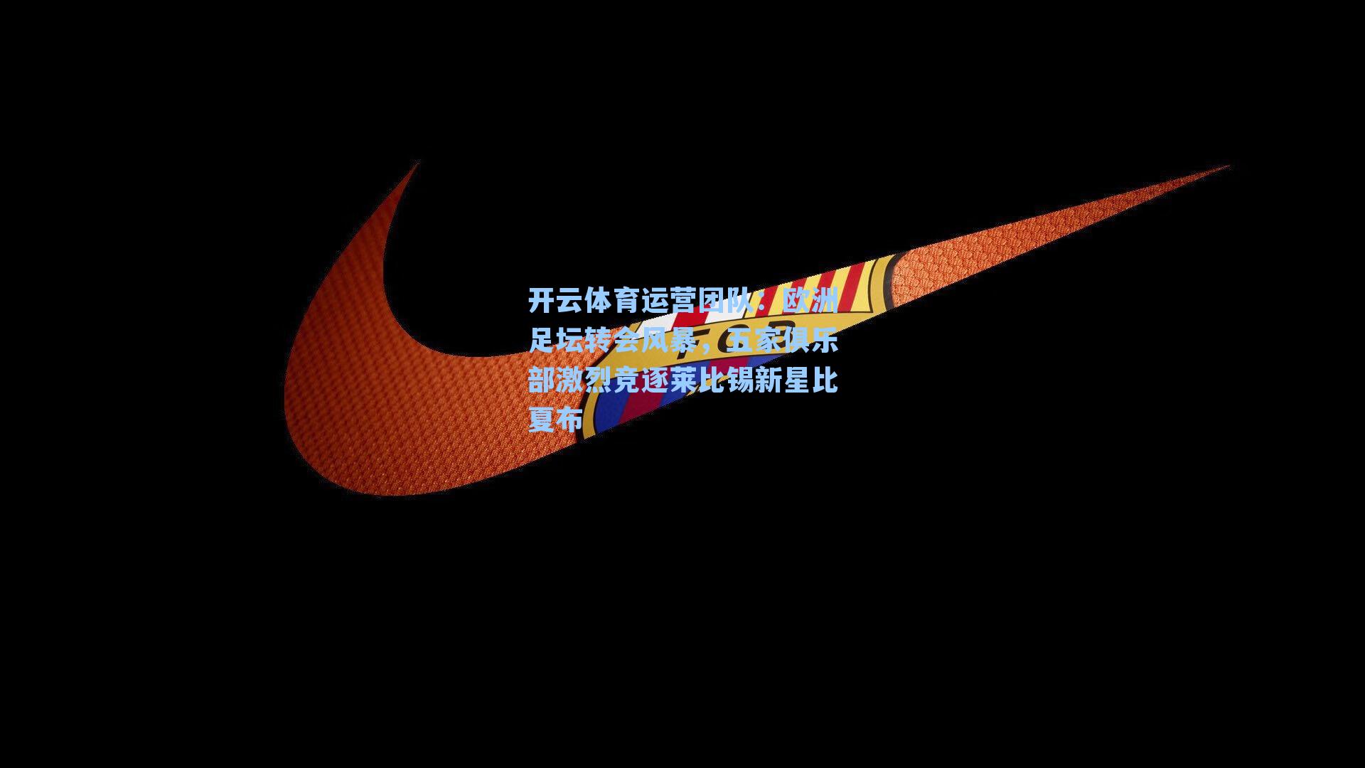 欧洲足坛转会风暴,五家俱乐部激烈竞逐莱比锡新星比夏布
