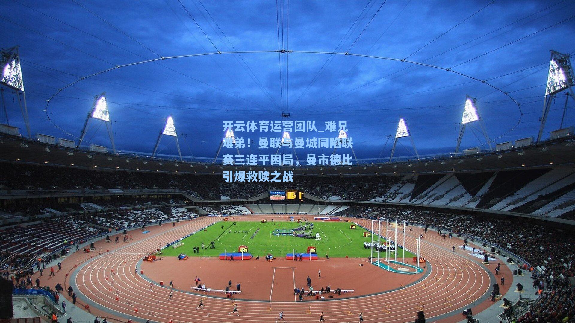 难兄难弟！曼联与曼城同陷联赛三连平困局，曼市德比引爆救赎之战